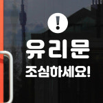 동그라미느낌표 유리문 조심하세요 도어 스티커 small : 코이핀즈