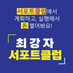 비즈니스 모델 개발부터 런칭까지 지원하는 김정희 서포트클럽 : 진심스쿨
