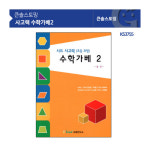 사고력 수학가베2 교재 워크북 소근육발달 유아 어린이집 학교 교구 : 재니스마켓
