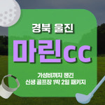 울진마린cc 1박2일 경상도 골프 패키지 : GIANTGOLF