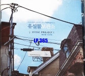 CD 에피톤 프로젝트 1집 Epitone Project 유실물 보관소 / 선인장 [중고] : LP365