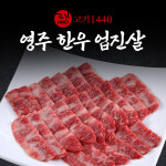 영주 한우 구이용 업진살 1++,1+,1등급,200g [고기 1440] 투뿔,원뿔 : 고기1440