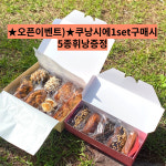 휘낭시에/쿠낭시에/쿠키휘낭시에/답례품/선물세트/단체주문/디저트/피낭시에/숨바꼭집휘낭시에 : 숨바꼭집 디저트 카페
