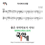 [해금악보] 가시버시 사랑 : 국악가게