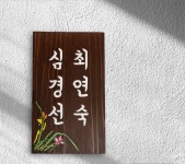 나무간판 팻말 안내판 문패 우드사인 부부문패 : 나무내음