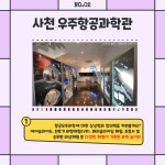[초등학생_가족여행] 패밀리 랜드마크 5월 - 우주항공의 도시 사천편 (부산출발) : 주식회사 더바름