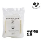 농업회사법인 유한회사 익산우유연구소 더요거트프로젝트 자연치즈 1등급 원유 할루미치즈 구워먹는치즈 : 익산우유연구소