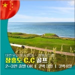 중국 대련 장흥도골프여행 : 렛츠골프앤트립