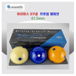 아라미스 프로컵 블루 챔피언 당구 3구 (61.5mm) 당구 아라미스공 : 홀릭당구재료