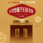 [경북] 경주코오롱호텔 - 타임애프터타임 전시회 입장권 : LSCOMPANY