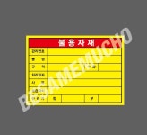 불용자재 관리번호 품명 규격 처리일자 관리자 500매 130x90mm 아트지스티커 : BESAMEMUCHO