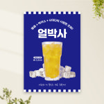 얼박사 포스터 PC-461 얼음박카스사이다 카페 POP 무광 A4 : 토리배너