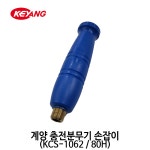 계양 충전분무기 손잡이 KCS 1062 80H 농약 분무기 살포기 부품 : 파머스공구