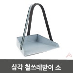 에이치패밀리 업소용 철 쓰레받기 스텐쓰레받이 튼튼한쓰레받이 : 에이치패밀리