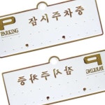 지챠 주차알림판 H3501잠시주차중 흰색배경에 금색글씨 130x50 주차번호판 전화번호판 : 무지개하우스만세