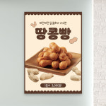 땅콩빵 포스터 PC-441 디저트 무광 A5 2장 : 토리배너