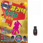 USB 넘버원 콜라텍 무도장 종합편 100곡 휴대용라디오 mp3 트로트 노래 가요 음반 : 클럽몰