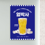 얼박사 포스터 PC-461 얼음박카스사이다 카페 POP 무광 A4 : 토리배너