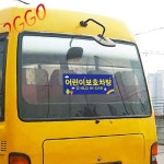 정부규격 어린이보호차량스티커 등원 하원 차량 승합차 어린이집 태권도 유치원 : 이꼬컴퍼니 도매할인 직판장