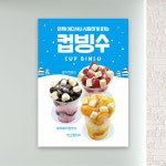 컵빙수 포스터 PC-429 블루베리 망고 딸기빙수 카페 POP 무광 A4 : 토리배너