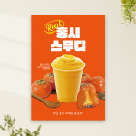 홍시스무디 포스터 PC-468 감주스 카페 POP 무광 A4 : 토리배너