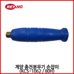 계양 충전분무기 손잡이 KCS 1062 80H 농약 분무기 살포기 부품 : 파머스공구