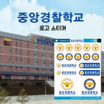 중앙경찰학교 로고 스티커 : 숨디모스