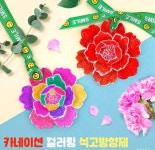 어버이날 스승의날 카네이션 컬러링 석고 방향제 만들기 DIY 초등 유아 수업 재료 : 창이랜드