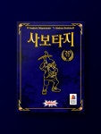 사보타지 20주년 기념판 : 코리아보드게임즈