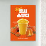 홍시스무디 포스터 PC-468 감주스 카페 POP 무광 A4 : 토리배너