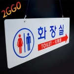 공중걸이 양쪽면 남녀화장실표지판 방향표시 안내판 화살표 팻말 건물 복도 : 이꼬컴퍼니 도매할인 직판장