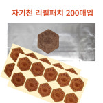 보원 자기천 리필패치 10패치x20장(200장) 파스 자기천 2000가우스 리필용 : 원탁메디칼