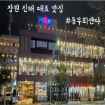 국내산 모듬회 제철 숙성 3-4가지 원물1.2kg내외 당일손질 동부회센타(손질후 440g) : 동부회센타 온라인몰