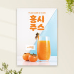 홍시주스 포스터 PC-433 감주스 스무디 카페 POP 무광 A4 : 토리배너