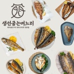 생선굽는며느리 생선구이 단품메뉴 화덕에 구운 순살고등어 삼치 민어 우럭 볼락 보리굴비 : 생선굽는며느리 화덕생선구이