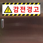 감전경고 (디자인4) 15x5cm pvc스티커 nks598-4 : 라 벨 비