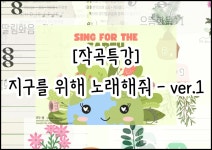 [작곡특강] 지구를 위해 노래해줘 – Big ver. : 뮤직봄