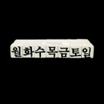 요일도장세트 : 우림문구