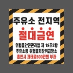 주유소 전지역 절대금연 스티커 표지판 100x100mm : 에덴티엠 스토어