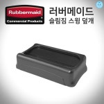 슬림짐 스윙덮개 무게추방식 러버메이드 슬림짐전용덮개 F7360 : 파티이지