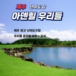 제주도 우리들c+아덴힐 골프장 부킹조인 패키지골프텔 남원읍골프장 : 편안하고즐거운 제주여행마트