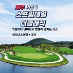 제주도 스프링데일cc+더클래식 골프텔 패키지 투어 : 편안하고즐거운 제주여행마트