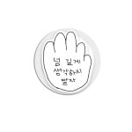 [맥세이프] 넘생말 아크릴 톡 : 서스스토어