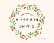 [전통이레식품] 국내산 하동 딸기 85% 유기농설탕 15% 씹히는 딸기청 1kg : 전통이레식품