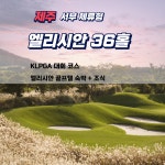 제주도 엘리시안 1박36홀 골프텔 패키지 무료셔틀 : 편안하고즐거운 제주여행마트