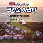 제주도 크라운+아난티 골프장 부킹조인 패키지 골프텔 함덕 김녕 골프장 여행 : 편안하고즐거운 제주여행마트