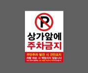 상가앞에 주차금지 무단주차 발견 시 견인조치 차량 파손 시 책임지지 않습니다 AS714 10135 산업스티커 10x13.5cm : BESAMEMUCHO
