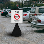 대형 CCTV 녹화중 오뚜기 블랙 대형 외부 차량 주차금지 교통안전용품 상단 양면 무지 선택안함 : 하나몰HANAmall