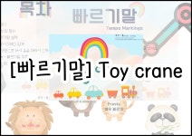 [빠르기말] 토이 크레인 : 뮤직봄