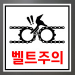 벨트주의 (디자인1) 10x10cm pvc스티커 wqe435-1 : 라 벨 비